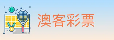 澳客彩票 Logo